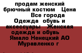 продам женский брючный костюм › Цена ­ 500 - Все города Одежда, обувь и аксессуары » Женская одежда и обувь   . Ямало-Ненецкий АО,Муравленко г.